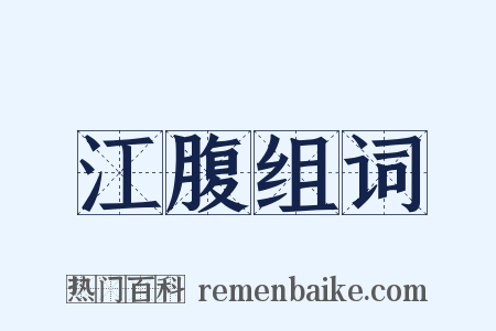 江腹组词是什么意思的图片